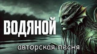 Водяной (Проклятое озеро) (Авторская песня) - Музыкальный Клип