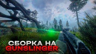 ЛУЧШАЯ сборка МОДОВ на GUNSLINGER — Stalker Зов Припяти