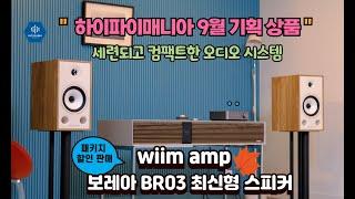 wiim amp/Triangle Borea BR03 하이파이매니아에서 9월에 준비한 윔 앰프 기획 상품