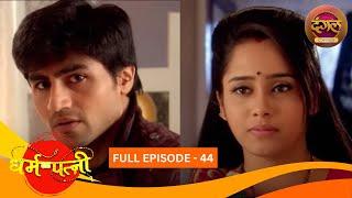 धर्मपत्नी | Dharam Patni | Full Episode 44 | Harshad Chopda, Aasiya Kazi | Dangal TV Classics