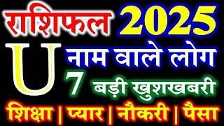 U Name Rashifal 2025 | U Name People Horoscope 2025 | U नाम राशिफल बड़ी खुशखबरी 2025