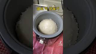 떡 만들기 참 쉽죠?