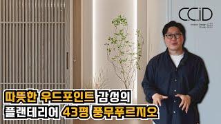 따뜻하고 내추럴한 우드포인트와 플랜테리어를 가미시킨 김포 풍무동 푸르지오 43평형 아파트인테리어