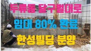 대구 수익률 좋은 상가분양! 두류동 달구벌대로위치! 임대80% 완료! 병원 임대된 상가분양! 연수익률 6%, 오피스 상권 입지!