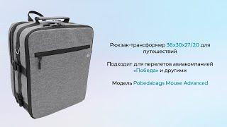 Рюкзак-трансформер для ручной клади Pobedabags 36x30x27/20 Mouse Advanced