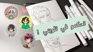 اليوتيوبرز الرسامين يتحكمون في تلويني ! 🫣