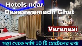 Hotels in Varanasi near Dasaswamedh Ghat / Budget Hotels in Varanasi/গঙ্গার ধারের কিছু সুন্দর হোটেল