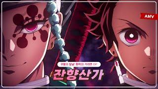 [Lyrics AMV] Kimetsu no Yaiba: Yuukaku-hen OP - 「Zankyou Sanka / Aimer」 (FULL Size)