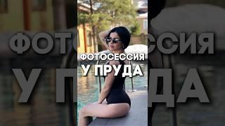 Пруд — идеальное место для фотосессии