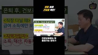 [기본상식] 은퇴 후 건강보험료 급증하는 이유는?