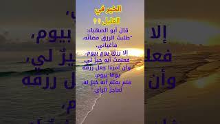 رزقك يوم بيوم؟ هذه نعمة لا يدركها الكثير! ️#حكمة_اليوم #موعظة