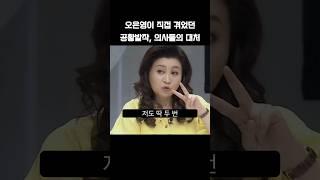 오은영이 직접 겪었던 공황발작, 의사들의 대처