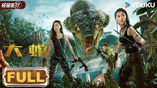 ENGDUB【Snake】The Chinese version of "Anaconda" is definitely worth watching! | YOUKU MONSTER MOVIE