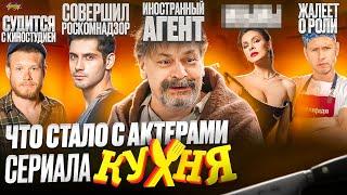 Сериал КУХНЯ - ЧТО СТАЛО С АКТЕРАМИ? Суды, иноагент и роскомнадзор