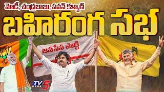 TDP , Janasena and BJP Prajaglam Public Meeting chilakaluripeta Promo | TV5 News