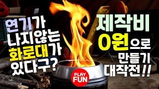 캠핑장비 꿀템 DIY 리뷰!  우드스토브(+로켓스토브) 0원으로 만들기! 요리(비어치킨+스테이크)도 불멍(장작)도 문제없는 천하무적 화로대 제작하기~feat. 솔로스토브