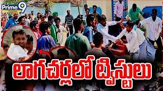 Twist in Vikarabad District Lagacharla case | లాగచర్లలో ట్విస్టులు | Prime9 Telangana