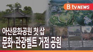 [B tv 중부뉴스]아산문화공원 첫 삽...문화·관광벨트 거점 공원으로