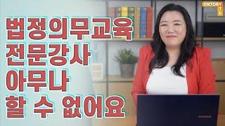 법정의무교육 전문강사 아무나 할 수 없어요! [박윤진 대표]