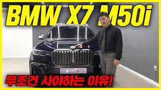 bmw x7 m50i 페리전 폭풍할인이 된다고?! 다시 조건 다운된다??