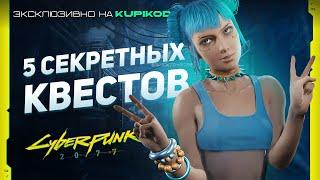 5 САМЫХ СЕКРЕТНЫХ КВЕСТОВ в Cyberpunk 2077 | by Evoice Erebus x Kupikod