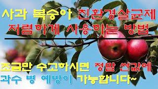 사과 복숭아 친환경살균제 저렴하게 사용하는 방법! 조금만 수고하시면 정말 싼값에 과수 병 예방이 가능합니다~
