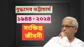 Buddhadeb Bhattacharya Biography || বুদ্ধদেব ভট্টচার্যের সংক্ষিপ্ত জীবনী