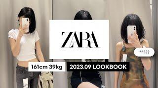 [피팅룸 슬랜더] ZARA 2023.09 LOOKBOOK편