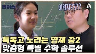 영재학교도 무리 없다!? 승제F가 준비한 최고난도 문제 | 성적을 부탁해 티처스 26 회