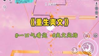 《重生爽文》我翻唱了姐姐的原创歌曲，爆红网络，出道后我对姐姐有求必应，给她买各种东西，可她被影帝嘲笑不如我，对我怀恨在心，把我害了，重生后…#一口气看完 #爽文 #小說 #小说 #故事