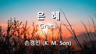 은혜 ( Grace ) / 손경민  #성가합창  #파트연습  #성가연습 #hymn