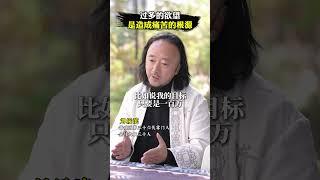 过多的欲望，是造成痛苦的根源！ #刘绥滨 #青城派 #太极智慧 #欲望 #人生感悟