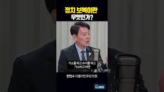 정치 보복이란 무엇인가? #한민수 #김영수 [뉴스파이팅] #shorts