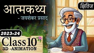 Atmakatha / Aatmkathya Class 10th Chapter 3 One Shot Detailed Summary Explaination with Animation