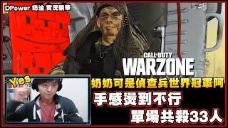 【DPower奶油】COD Warzone 退役老選手單場共33殺 COD Gameplay #2