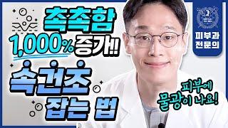 "비싼 앰플 쓰지 마세요" 수분 콸콸 물광피부 만드는 속건조 해결법 총정리! | 건조피부 건성피부 속당김