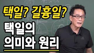 택일, 길흉일을 보는 원리는 무엇일까? 택일 의미와 원리  - 지정도 선생님 [대통인.com]