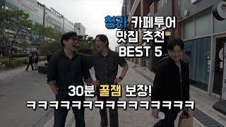 [카페투어] 인천 청라 카페투어 BEST 5 !!