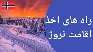 راه های اخذ اقامت نروژ