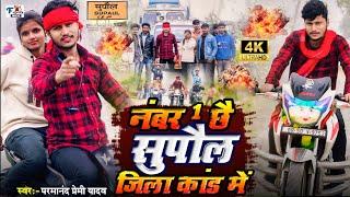 #video / No 1 Chhe #Supaul Jila Kand Me/नंबर 1 छै #सुपौल जिला कांड में /#Parmanand Premi Yadav