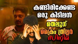 Best Crime Thriller Telugu Movie Review In Malayalam