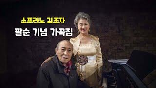 소프라노 김조자 팔순 기념 가곡집