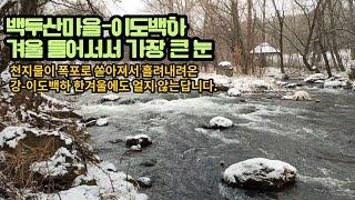 백두산첫동네--이도백하 가장 큰 눈..