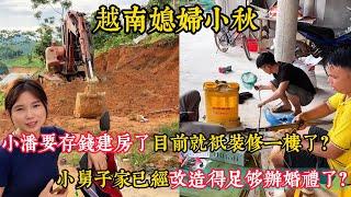 【越南媳婦小秋】小潘要存錢蓋房子了目前就只裝修一樓了？小舅子家已經改造得夠辦婚禮了？