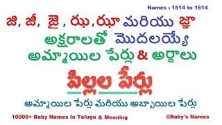 జి, జీ,  జై , ఝ  ఝా మరియు జ్ఞా అక్షరాలతో మొదలయ్యే అమ్మాయిల పేర్లు వాటి అర్థాలు || 10000+ @BabysNames