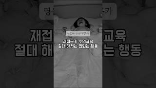 재접근기 수면교육, 이 행동 절대 하지마세요! / #재접근기 #영유아수면교육 #재접근기수면교육
