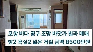 포항 바닷가 월포 톨게이트 (개통 예정 3분 거리) 월포해수욕장 옆 바닷가 주택 대용 방어리 빌라, 매매