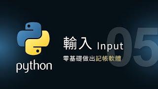 【Python入門教學】輸入 Input | 零基礎做應用 | 泰勒熊Tyler