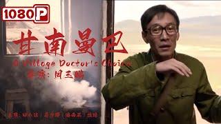 《#甘南曼巴》/ A Village Doctor's Choice 真实事迹改编！王万青坚守医德扎根草原 谱写一曲忠诚与坚守之歌！（田小洁 / 马少骅）