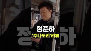 정준하님의 '주나도리' 리뷰!